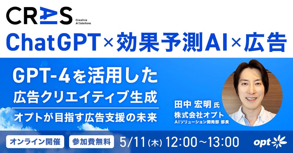  【ChatGPT×効果予測AI×広告】 GPT-4を活用した広告クリエイティブ生成 ～オプトが目指す広告支援の未来～