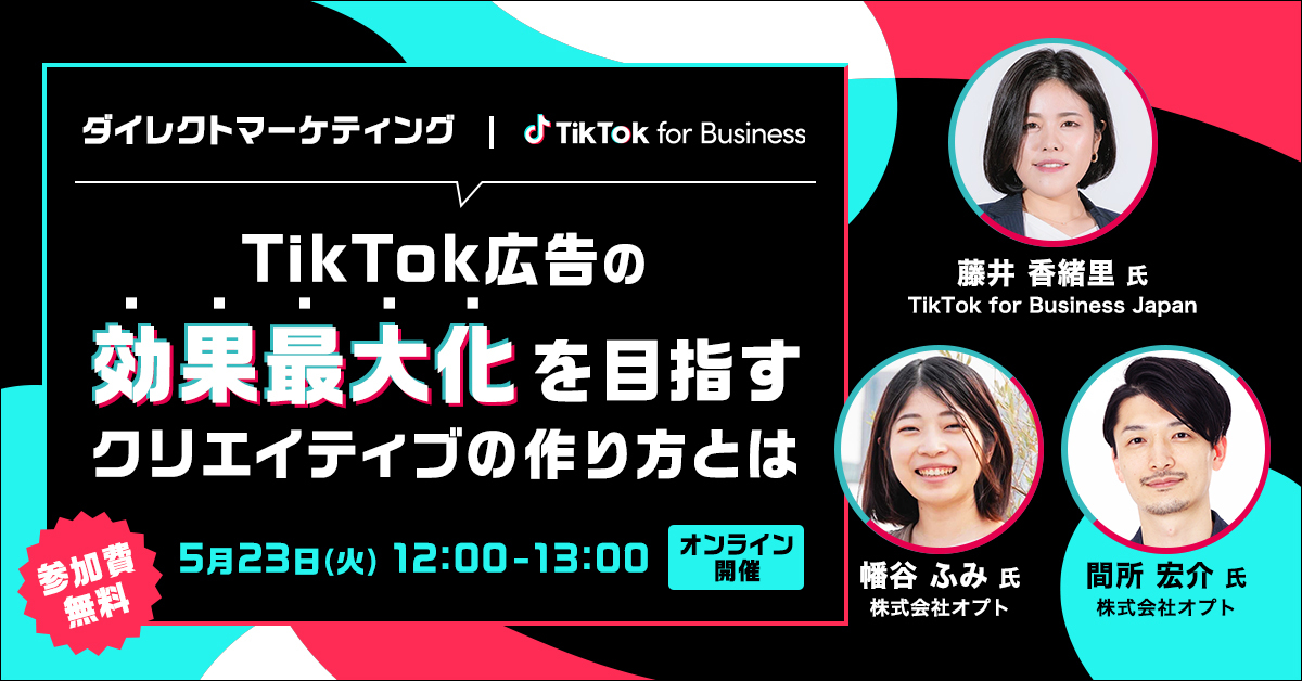 0501_オプト_TikTokウェビナー_1200x628_b 0501_オプト_TikTokウェビナー_1200x628_b