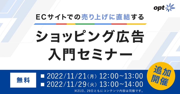 ECサイトでの売り上げに直結するショッピング広告入門セミナー ECサイトでの売り上げに直結するショッピング広告入門セミナー