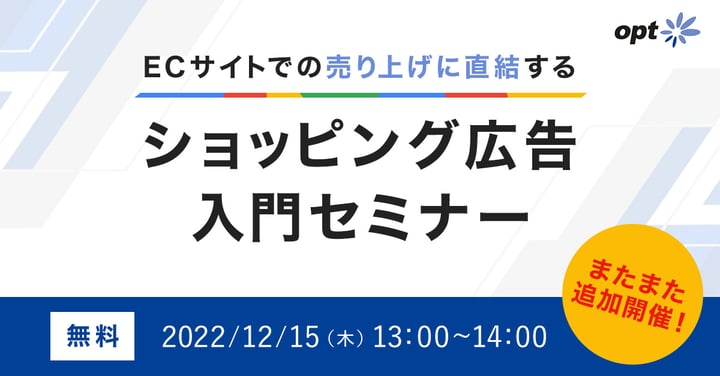 【またまた追加開催！】ECサイトでの売り上げに直結するショッピング広告入門セミナー