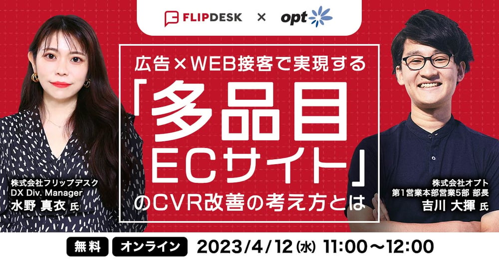 広告×WEB接客で実現する 「多品目ECサイト」のCVR改善の考え方とは